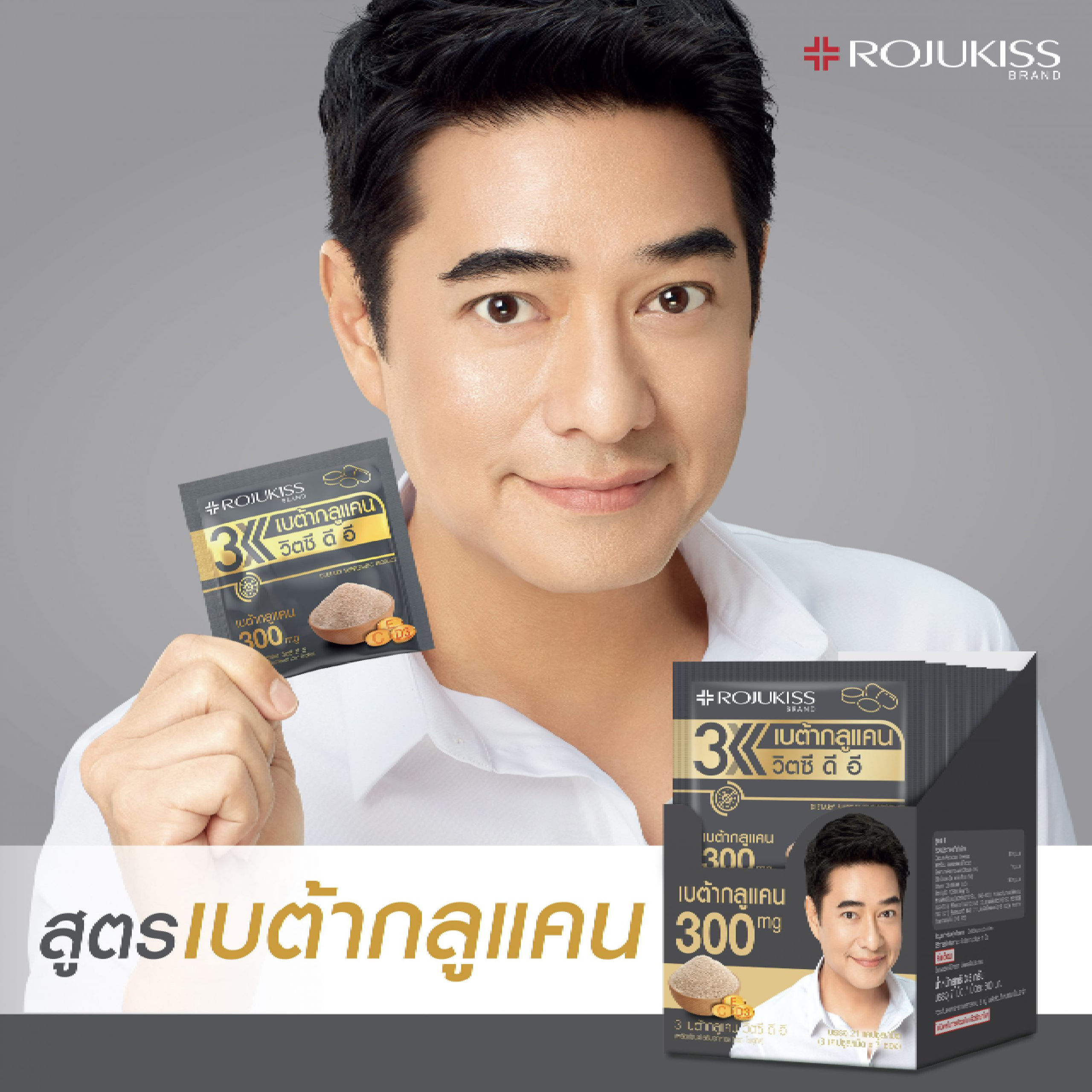 ROJUKISS ,โรจูคิส ,อาหารเสริม,3 Betaglucan VitC D E, เบต้ากลูแคนวิตซี ดี อี 